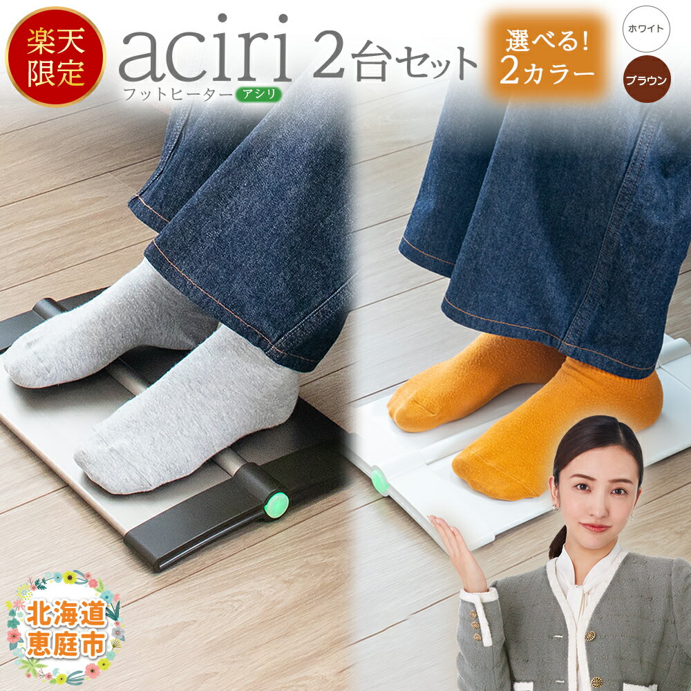 【ふるさと納税】【楽天限定】《選べるカラー》フットヒーターaciri　2台セット | フットヒーター ヒーター 暖房機器 暖房器具 暖房 家電 選べる色 お取り寄せ 北海道 恵庭市 恵庭【090033】