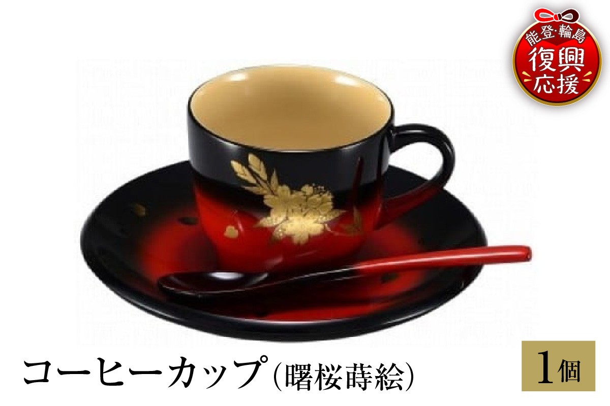 
                  輪島塗　コーヒーカップ（曙桜蒔絵）
                
