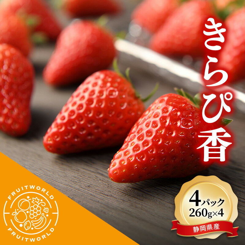 【ふるさと納税】JA遠州中央 きらぴ香 いちご 4パック 260g×4 遠中 静岡県 静岡 袋井市 袋井 イチゴ 苺 贈答 フルーツ 果物 くだもの 人気　お届け：2026年1月11日～2026年2月28日まで