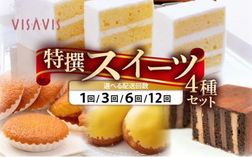 
                   ＜選べる回数＞VISAVIS特撰セット　特選バターケーキ・博多赤煉瓦チョコ物語・九州のレモンケーキ・ミルクマドレーヌの詰め合わせ
                