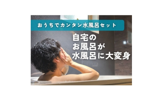 おうちでかんたん水風呂セット　ZTK1000仕様【1731018】