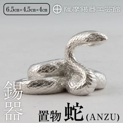 ふるさと納税 霧島市 薩摩錫器 蛇置物 -ANZU- 白加工【薩摩錫器工芸館】 K-299