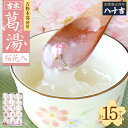 【ふるさと納税】吉水　桜花入　15ケ入り お菓子 和菓子 葛菓子 スイーツ 奈良県 吉野町 くず餅 くず湯 くず切り 黒みつ 干菓子 梅茶