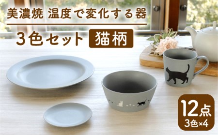 【美濃焼】温度で変化する器 猫 食器 12点セット 『アメ釉』 『ニューボンホワイト』 『クールグレー』 【丸モ高木陶器】 [TBA101]