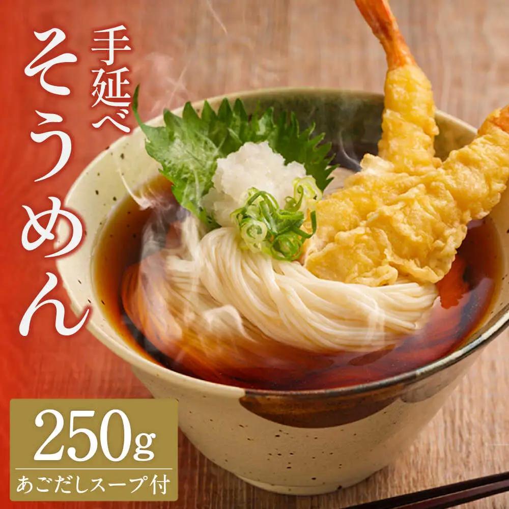 手延べ そうめん あごだしスープ付 250g / そうめん 島原そうめん 手延べ 麺 素麺 / 南島原市 / のうち製麺 [SAF036]
