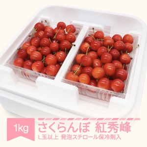 【先行予約】さくらんぼ 紅秀峰 2026年産 令和8年産 1kg詰 L玉以上 発泡スチロール梱包 mo-bshax1※沖縄・離島への配送不可