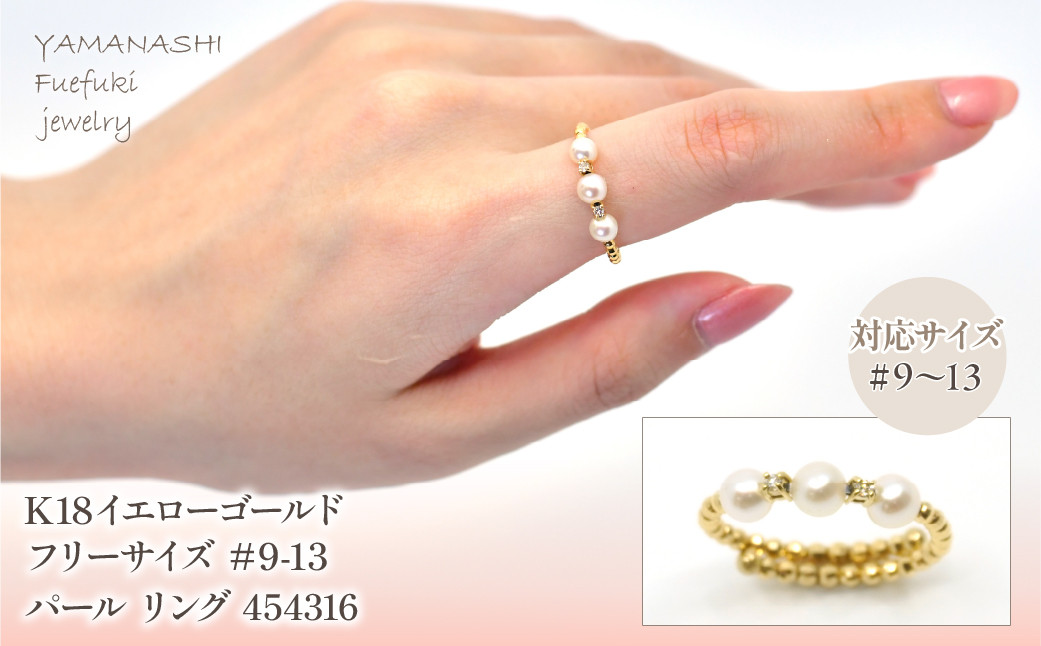 
                  K18　イエローゴールド　フリーサイズ　＃9-13パール　リング　 管理番号454316 218-162-9-13 |山梨県　ジュエリー　笛吹市　宝石　アクセサリー　リング　ネックレス　ピアス　イヤリング　プレゼント　ギフト　クリスマス　バレンタイン　誕生日　結婚記念日　母の日　敬老の日　贈り物　ペンダント　バングル　ブレスレット　指輪　ファッション　宝飾　かわいい レディース 人気 おすすめ
                
