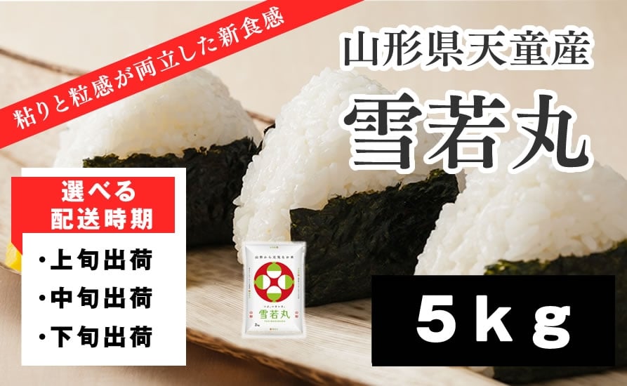 
            07-01-193　雪若丸5kg 【配送時期選択可！】
          