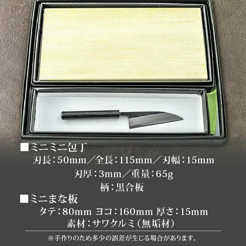 ミニミニ調理セット ミニまな板付き | ナイフ アウトドアナイフ 狩猟 刃物 南国市