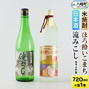 【ふるさと納税】日本酒 純米大吟醸「滝みこし」＆米焼酎「ほろ酔いこまち」セット 各720ml