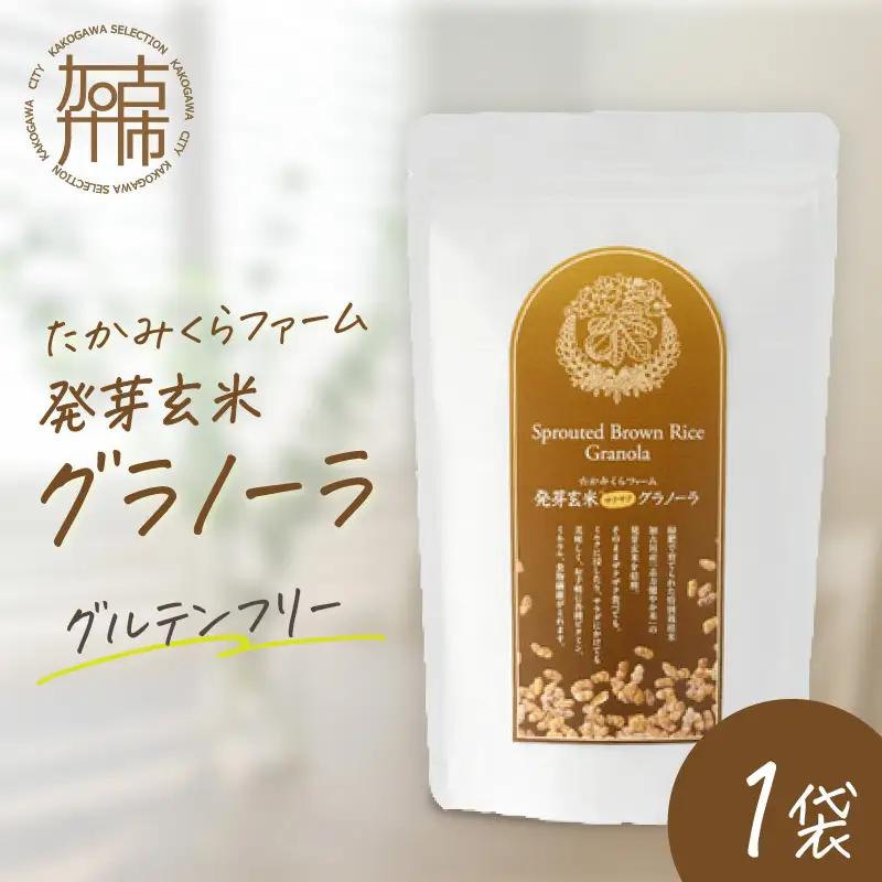 たかみくらファーム 発芽玄米グラノーラ《 グラノーラ サクサク食感 ノンオイル グルテンフリー 発芽玄米 》【2501I16503】