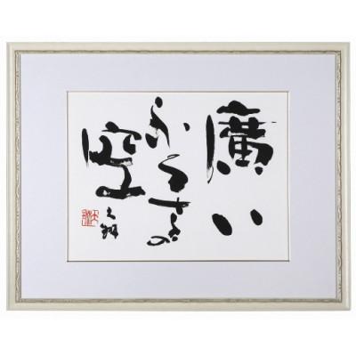 ふるさと納税 別府市 荒金大琳書作品9