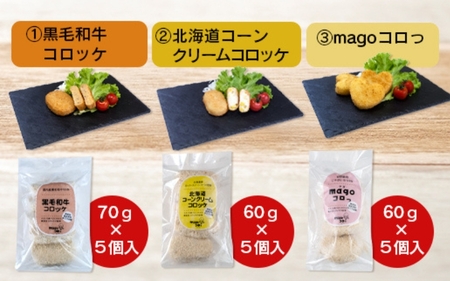 厳選素材使用コロッケ　定番3種セット〈黒毛和牛・コーンクリーム・magoころっ〉　(各5個)
