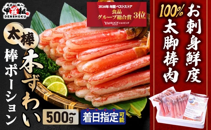 12/26〜値上げ《時期と量が選べる》【年内発送可】【お刺身OK】生ずわい蟹 総重量500g〜1kg 太脚棒ポーション（殻剥き）※解凍後400g〜800g　[024-c021]【甲羅組 かに カニ 蟹 ずわいがに ズワイガニ ずわい蟹 ズワイ蟹 ずわい ズワイ ポーション 棒ポーション 脚だけ 生 生食 刺身 しゃぶしゃぶ カニしゃぶ 1㎏ 500g 】