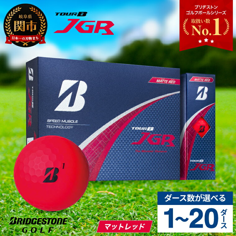 ゴルフボール TOUR B JGR マットレッド 1ダース ～ ブリヂストン TOUR B JGR 1ダース ブリヂストンスポーツ ブリジストン ツアーB ツアービー Bマーク 赤 12個～