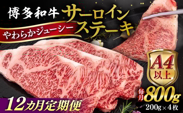 
            【全12回定期便】【A4/A5等級】博多和牛 サーロイン ステーキ 800g (200g×4枚) 糸島市 / ヒサダヤフーズ 黒毛和牛 牛肉 ステーキ肉 雌牛 [AIA080]
          