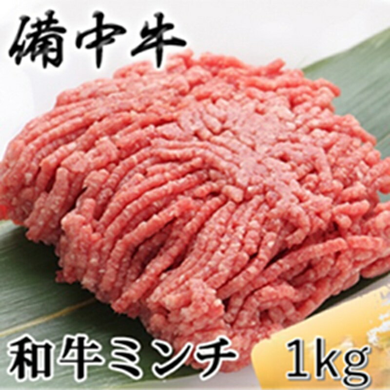 【ふるさと納税】備中牛 和牛ミンチ 1kg 農林水産大臣賞受賞 岡山県産 黒毛 和牛 肉 お肉 牛肉 牛 ミンチ