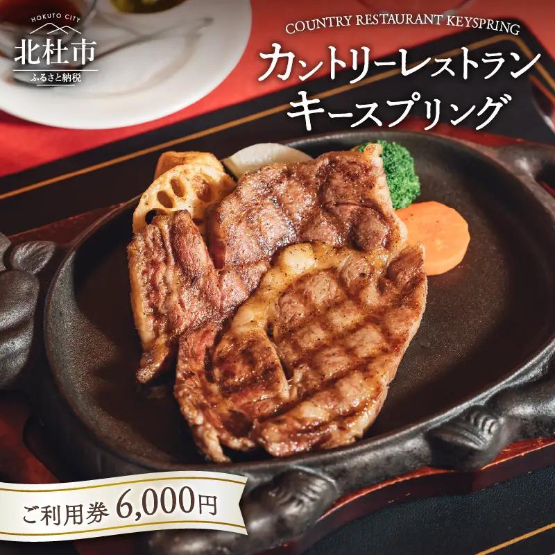カントリーレストラン キースプリングご利用券（6,000円） [h095]