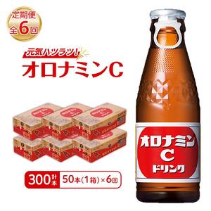 【定期便全6回】オロナミンC 50本(1ケース)×6回  計300本  炭酸飲料 飲料