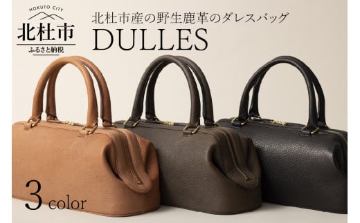 
【3色から選べます】DULLES（北杜市産の野生鹿革のダレスバッグ）
