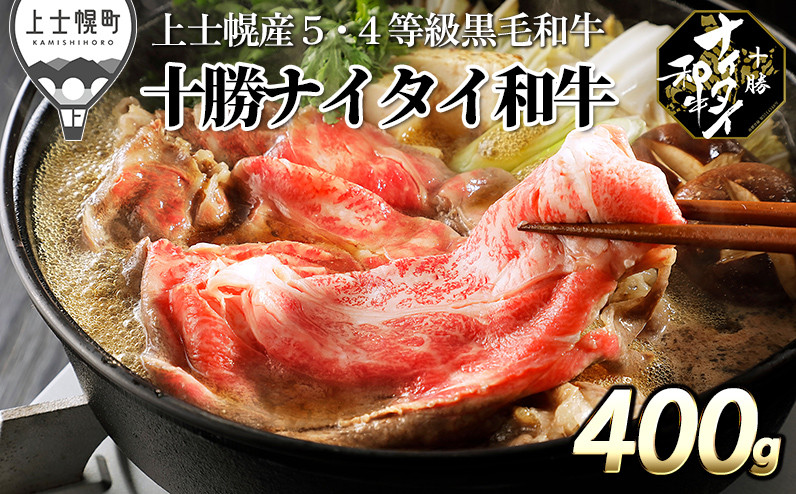 
            十勝ナイタイ和牛 肩ロースすき焼き 400g 北海道産 5・4等級黒毛和牛 オレイン酸含有率55%以上 ［025-N61］ ※オンライン申請対応
          