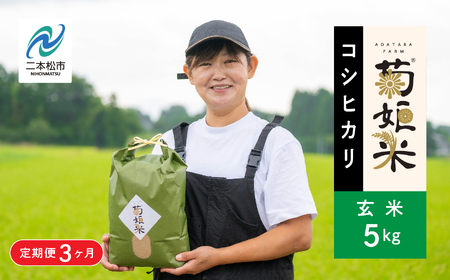 令和7年産【定期便3ヶ月】《10月中旬以降順次発送》コシヒカリ玄米5kg 玄米 コシヒカリ 定期便 定期便3ヶ月 米 5kg 15kg お米 おいしい おすすめ お中元 お歳暮 ギフト 二本松市 ふくしま 福島県 送料無料 米 米 米 米【ADATARAふぁーむ】