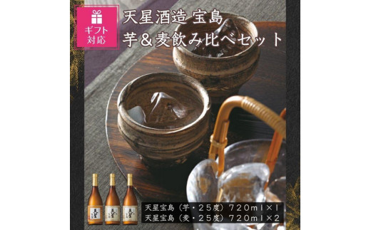 【ギフト包装対応】宝島　芋・麦　７２０ｍｌ計３本セット