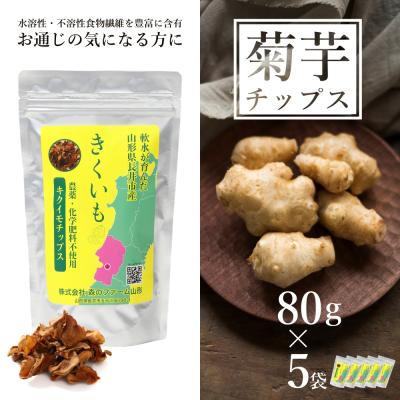 ふるさと納税 長井市 長井産菊芋(きくいも)乾燥チップス80g×5袋_E115