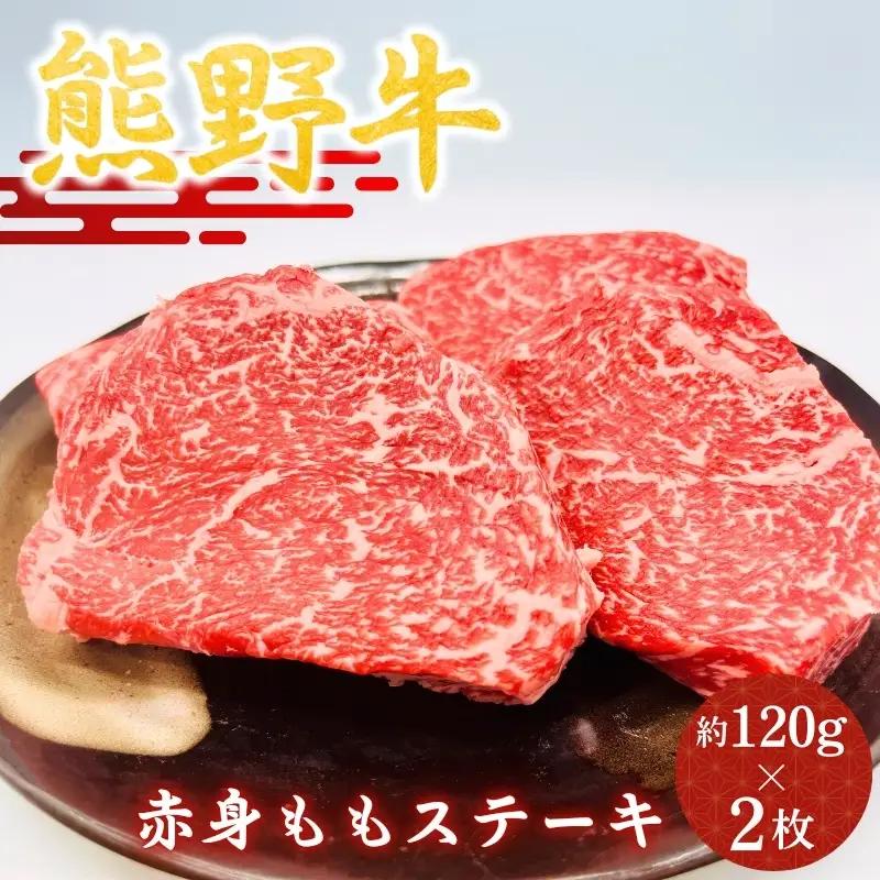 【熊野牛】赤身ももステーキ　約120g×2枚 / 和歌山 田辺市 本宮 肉 牛肉 熊野牛 和牛 赤身 ステーキ 豪華 冷凍 ギフト 贈答【hcy006】