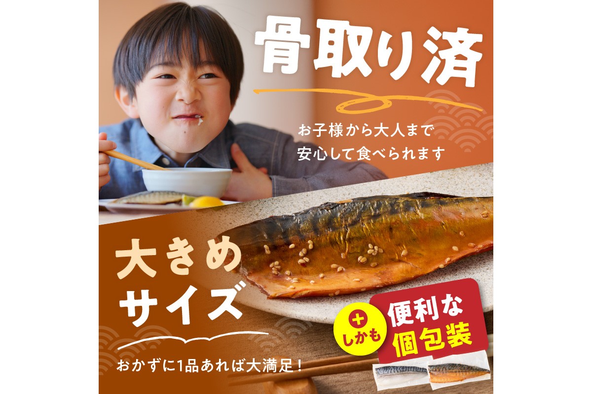 【E-102】骨取りさば20枚(さばみりん干し・塩さば昆布塩/各10枚)