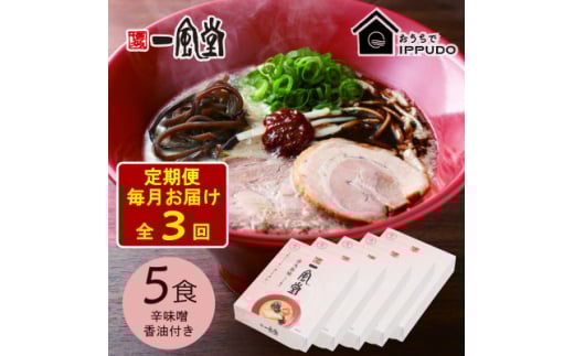 ＜毎月定期便＞一風堂 豚骨ラーメン 赤丸 1食×5箱 とんこつ博多細麺(辛味噌、香油付)全3回【4067803】