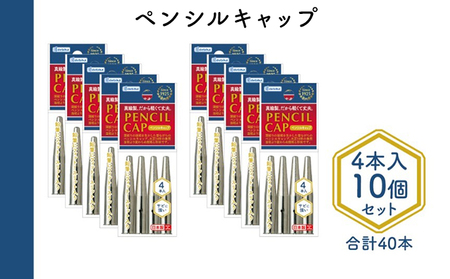 ペンシルキャップ 文房具 真鍮製 シルバー ペンシルキャップ【4本入×10個】