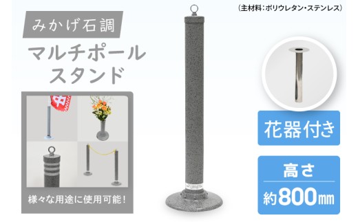 マルチポールスタンド【800㎜】花器有【多機能 エクステリア のぼり旗 支柱 イベント 交通安全 駐車場 石調 ガーデニング 七夕 ツリー 北茨城市 茨城県】(DH004)