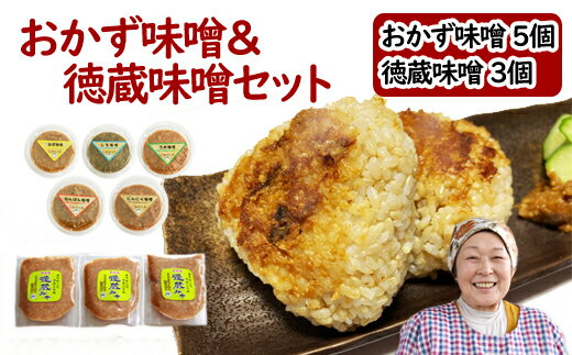 【ふるさと納税】 おかず味噌5個＆徳蔵味噌3個セット 味噌 おすすめ おかず みそ ミソ 味付き味噌 セット 南蛮 梅 うめ ウメ 紫蘇 しそ シソ にんにく ニンニク 大蒜 ねぎ ネギ 葱 自家製 自家製味噌 麹 米麹 自家製麹 岩手県 滝沢市 送料無料 【食・虹の工房】