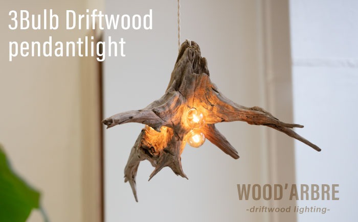 3Bulb Driftwood pendantlight ペンダントライド 糸島市 / WOOD'ARBRE(ウッドラヴル)【TIME】 インテリア 照明[ADC005] インテリア 照明 間接照明 ライト ペンダントライト 流木 暖色 ランプ 電気