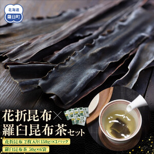 花折昆布450g×昆布茶  セット 国産 知床 羅臼 北海道