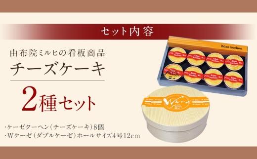 【由布院ミルヒ】ケーゼクーヘン8個・Wケーゼのチーズケーキセット