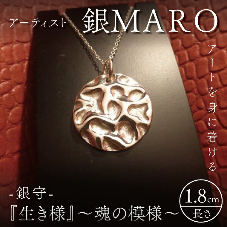 【ふるさと納税】アーティスト 銀MARO『アートを身に着ける』作品名　銀守『生き様』〜魂の模様〜【ネックレス ペンダントトップ 手作り 波紋 水紋 砂紋 水戸市 茨城県】（FB-15）