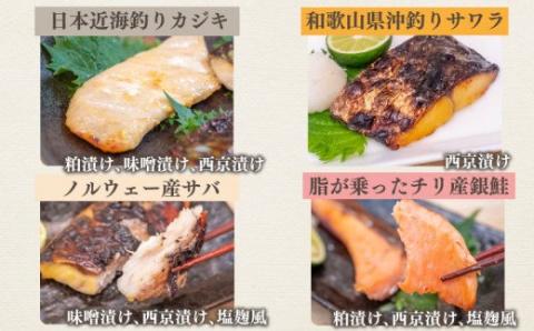 焼くだけ簡単！ 漬け魚 盛り合わせ 10種セット