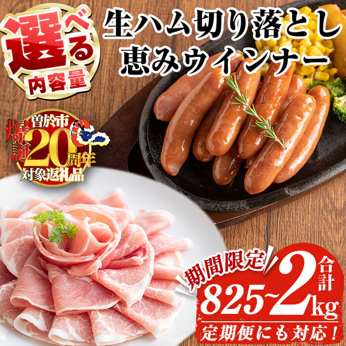 【ふるさと納税】＼レビューキャンペーン実施中！／【期間限定企画！】＜内容量・発送時期・回数が選べる＞国産豚生ハム切り落とし・業務用荒挽き恵みウインナー( 計825g～2kg / 生ハム切り落とし定期便 全3回 or 全5回) 生ハム 小分け 国産 切り落とし【ナンチク】