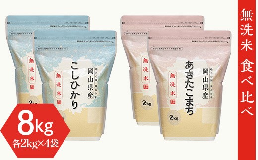 
                  【無洗米】食べ比べ8kg（こしひかり2kg×2袋、あきたこまち2kg×2袋）
                