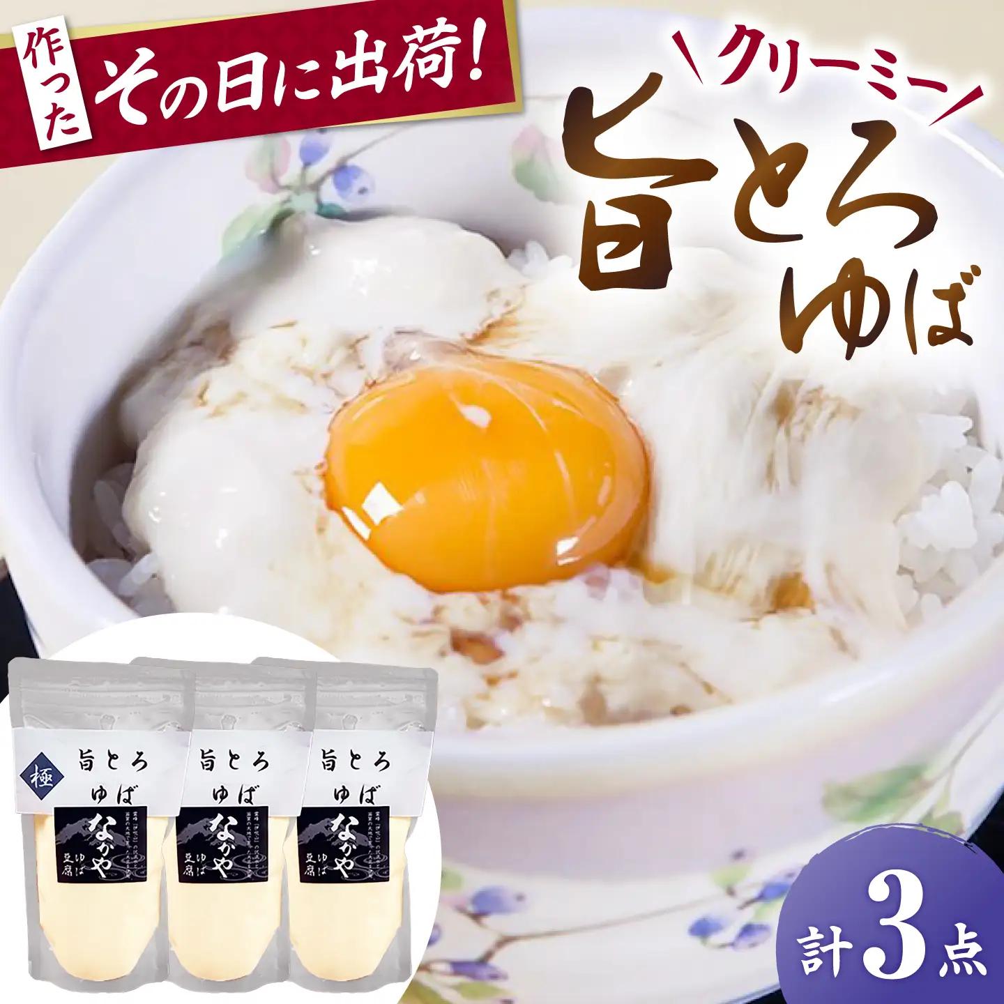 旨とろ生ゆば3個パック [AQBK020]生ゆば