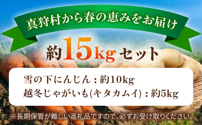 【2027年3月下旬以降順次発送】 雪の下にんじんと越冬じゃがいもセット 計15kg（キタカムイ）||  野菜セット 野菜 セット にんじん じゃがいも  |  道の駅 真狩フラワーセンター [BPA
