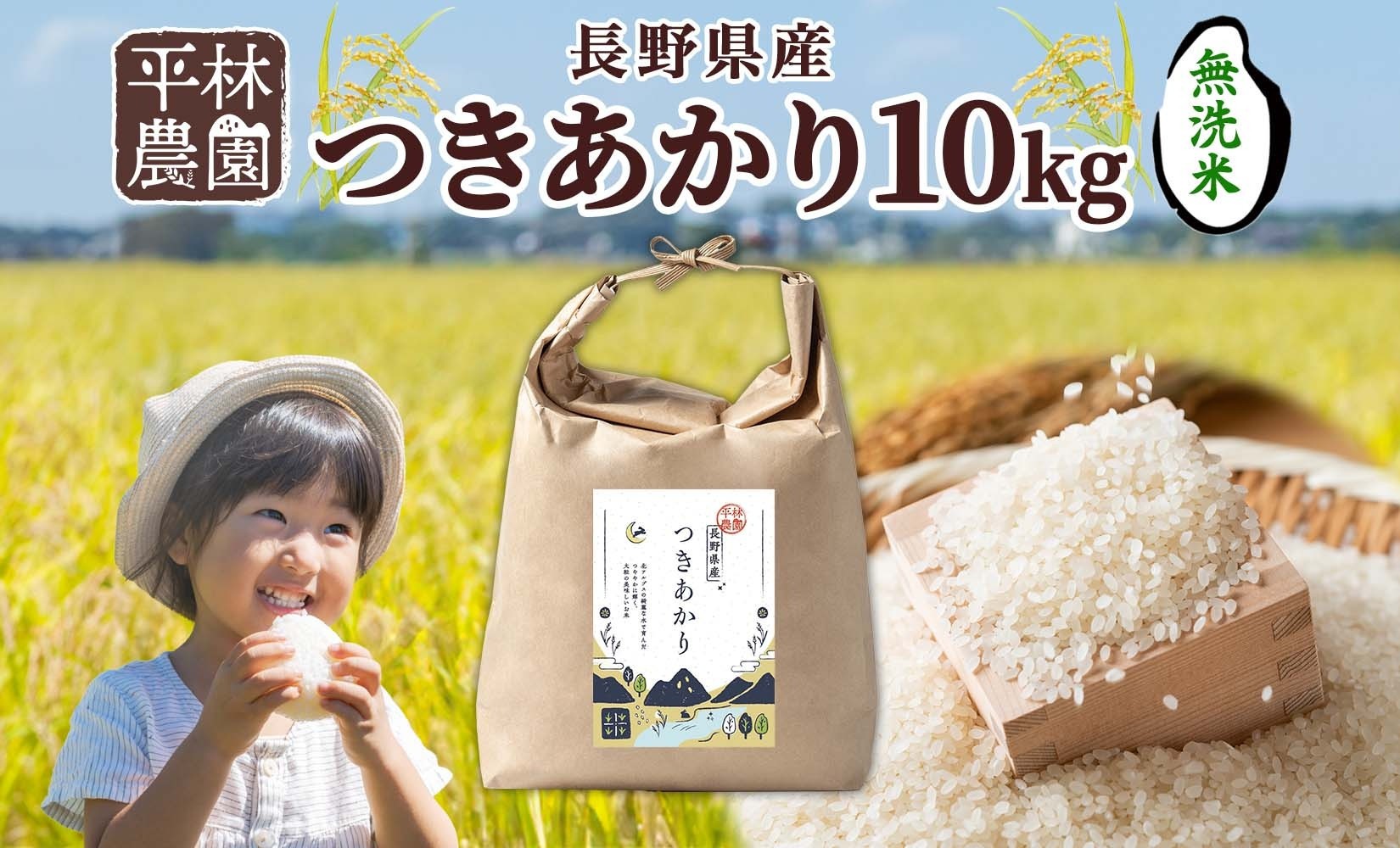 
            ＜先行予約＞令和7年産 つきあかり 無洗米 10kg×1袋 長野県産 米 精米 お米 ごはん ライス 甘み 農家直送 産直 信州 人気 ギフト お取り寄せ 平林農園 送料無料 長野県 大町市
          