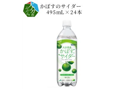 I06001　かぼすのサイダー495mL×24本