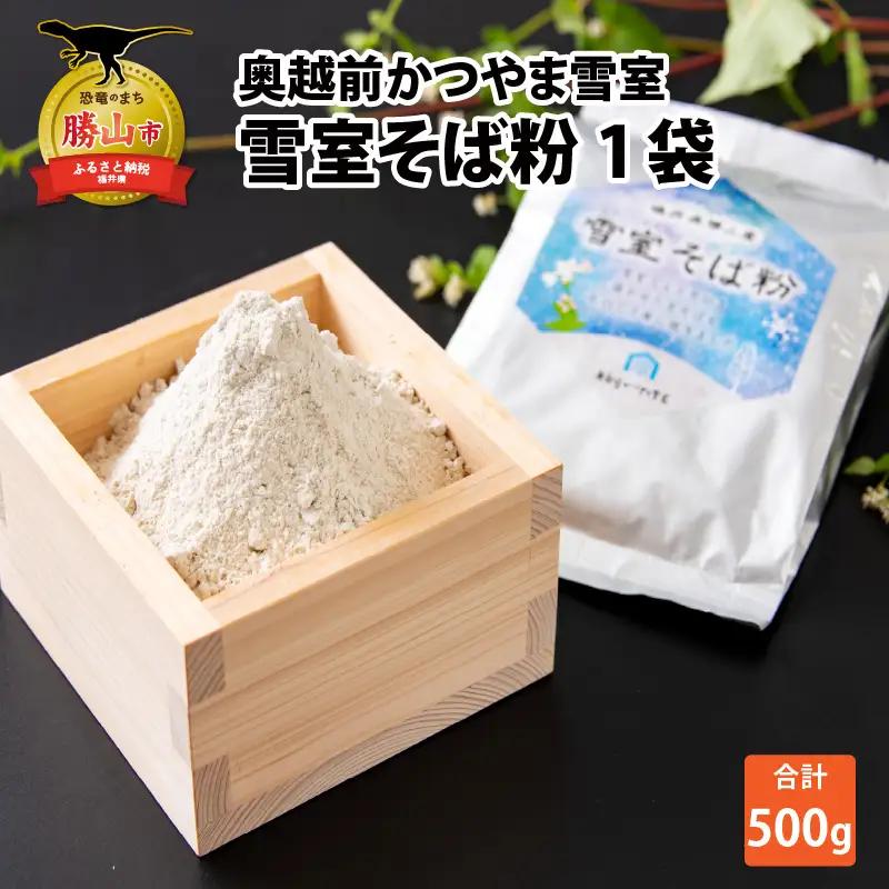 そば粉 1袋 雪室そば粉 