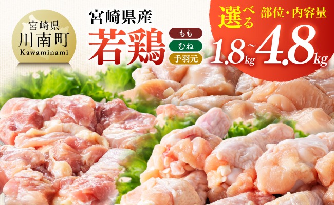 鶏肉 ※部位・内容量が選べる※宮崎県産若鶏（もも・むね・手羽元・ももむね・ももむね手羽元） 【 ふるさと納税 鶏肉 肉 鶏 とり 国産鶏肉 九州産鶏肉 宮崎県産鶏肉 国産 九州産 宮崎県産 もも むね 手羽元 切身 ムネ モモ カット済み おかず 】ⅡⅢ  [B07501] [B07502] [B07503] [B07504] [B07505] [B07506] [B07507] [B07508] [B07509] [B07510]