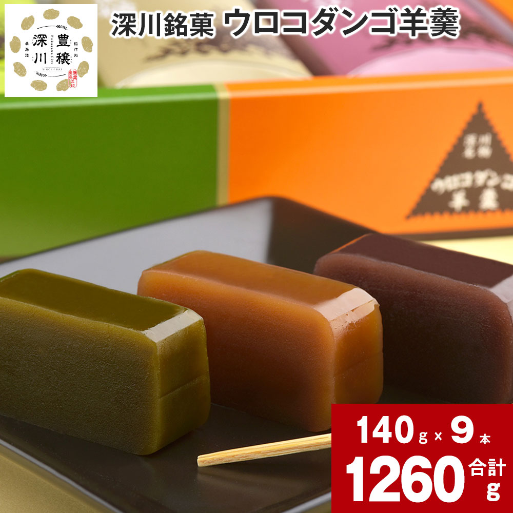 【ふるさと納税】 ウロコダンゴ羊羹 140g×9本 ウロコダンゴ 羊羹 ようかん 小豆味 抹茶味 黒糖味 米粉 もちもち 食感 甘さ控えめ お土産 手土産 お茶菓子 お菓子 和菓子 スイーツ あずき 小豆 北海道 深川市