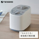 【ふるさと納税】ツインバード コンパクト精米器 精米御膳(MR-E751W)【 ツインバード TWINBIRD 家電 精米器 新潟県 燕市 燕三条 】