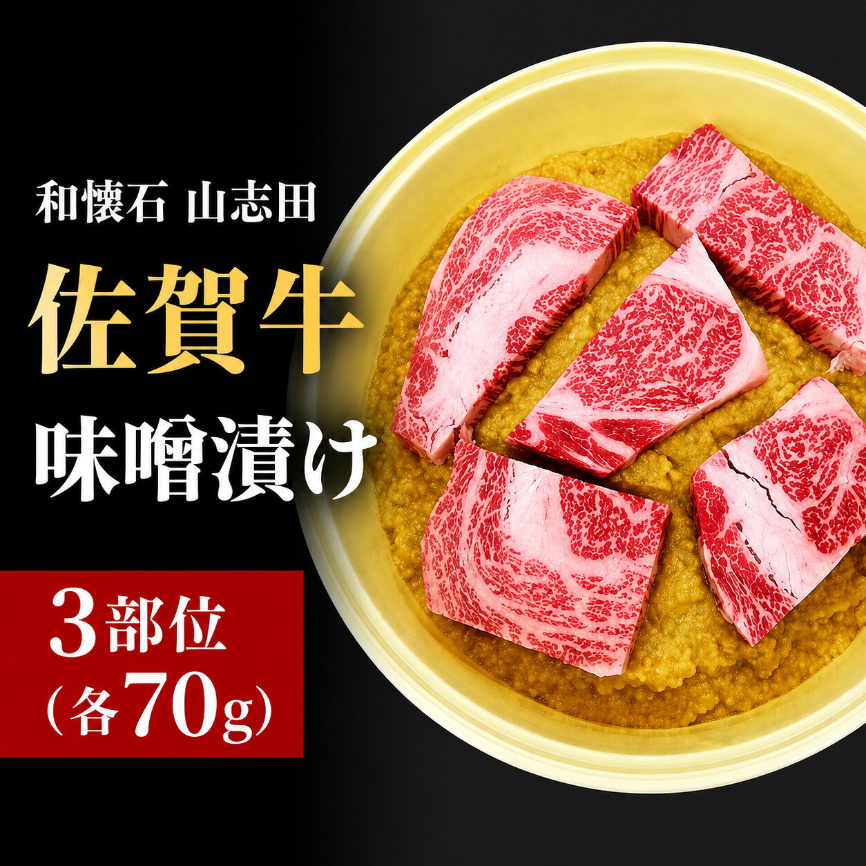【ふるさと納税】佐賀牛 味噌漬け トモサンカク いちぼ カイノミ 各70g (計210g)／佐賀 霜降り 黒毛和牛 国産 焼肉 ステーキ ビーフ 肉厚 牛 厳選 ギフト 贈答 贈り物 柔らかい プレゼント